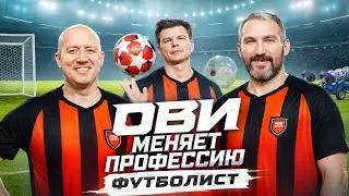 Ови меняет профессию. Футболист | Бурунов. Аршавин. Овечкин