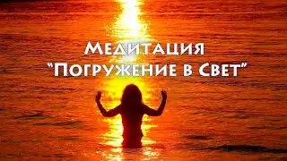 Медитация "Погружение в Свет"