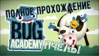 Bug Academy 😨 УРОВНИ БОЛЬ 😨 Полное прохождение ПЧЕЛЫ +ЭКЗАМЕН