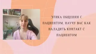 Как врачу наладить контакт с пациентом