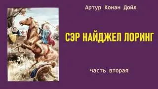 Артур Конан Дойл. Сэр Найджел Лоринг. Часть вторая. Аудиокнига.