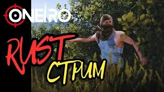 Раст/Rust! Соло старт после вайпа, выживаю одна среди кланов