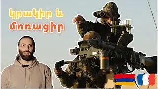 🇦🇲🇫🇷ՖՐԱՆՍԻԱԿԱՆ ԶԵՆՔ ՀԱՅՈՑ ԲԱՆԱԿԻ ՀԱՄԱՐ