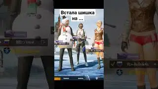 @VETREL Встала шишка на...🤫🤫 #Shorts #pubgmobile #vetrel