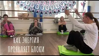 Как энергия проявляет блоки в теле.
