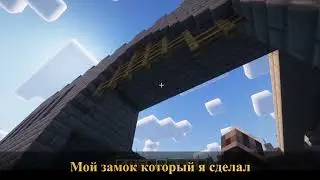 Мой замок в майнкрафте