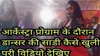 arkestra videos viral# काजल डान्सर की मौसी का जबरदस्त डांस देख कर आप हैरान हो जाएंगे hot dance
