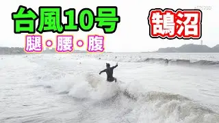 台風10号ウネリ 午後  2024年8月31日（土）湘南 鵠沼 サーフィン Surfing 空撮 ドローン drone
