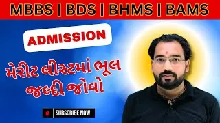 Big Mistake in Merit List | મેરીટ લીસ્ટ માં ભૂલ જલ્દી જોવો | Medical Admission Process Big Update