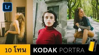 แจก 10 โทนฟิล์ม Kodak Portra พรีเซ็ท lightroom โทนฟิล์มแจกฟรี
