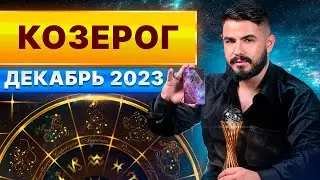 КОЗЕРОГ ДЕКАБРЬ 2023. Таро гороскоп на декабрь 2023
