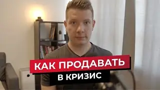 Продажи в кризис | Как продавать в кризис 2022| Воронка продаж с нуля