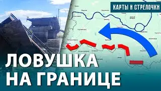 Разрушен важнейший мост. Угроза окружения российских войск. Потери Украины в Курской области