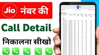 Kisi Bhi Jio Number ke Call Detail Kaise Nekale | Jio Call Detail | How to get jio call history