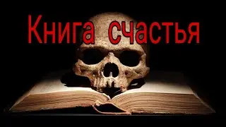 Книга счастья  | Истории на ночь