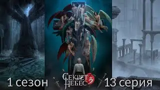 Секрет Небес 3 - Конец Вечности 1 сезон 13 серия (Милосердие, Адаптация, Каин) |КР|