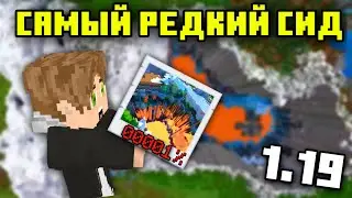 THE RAREST SEED IN MINECRAFT 1.19! | BROKEN SEED IN MINECRAFT BEDROCK