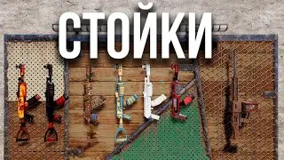 Стойки для оружия в Расте
