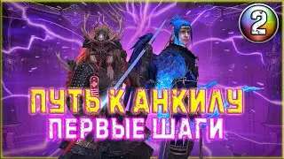 ✨Raid SL / ОТРЫЛ СТАРЫЙ АК И РЕШИЛ СДЕЛАТЬ АНКИЛ!
