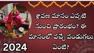 శ్రావణ మాసం ఎప్పటి నుంచి ప్రారంభం? ఈ మాసంలో వచ్చే పండుగలు ఏంటి | 2024 Sravana Masam