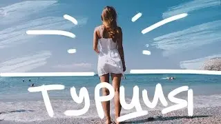 ВСЯ ТУРЦИЯ В ОДНОМ РОЛИКЕ
