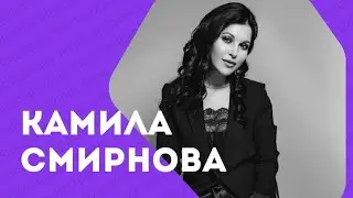 Камила Смирнова: «Моё предназначение — это работа с людьми». 