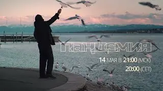 Instagram LIVE 14 мая. Как пандемия изменила жизнь людей в Европе.