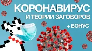 Коронавирус теории заговоров (+ бонусный рассказ)