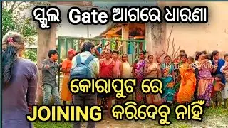 ଅନ୍ୟ ଜିଲ୍ଲାର JTC ଙ୍କୁ  ସ୍କୁଲରେ Joining କରିଦେବୁ ନାହିଁ // Koraput District our District // JTC News