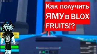 Как получить ЯМУ (YAMA) в БЛОКС ФРУКТ!(BLOX FRUITS)