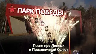 Песня про Липецк и Салют на День города в Парке Победы