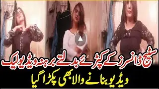 Stage Actresses Leak Video || Pakistani Stage Video Leaked From Shalimar Theatre || Sub Tak