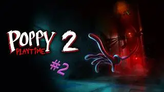 Poppy Playtime глава 2: Муха в паутине (2022)