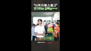연기하는 감독님에 빵 터진 김지은 ㅋㅋ #엄마친구아들