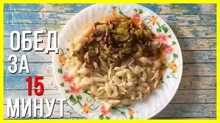 Чем накормить семью быстро и вкусно