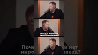 Почему в России нет мировых суперзвезд?
