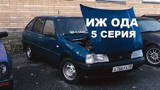 Иж Ода - Вернулась в строй! 5 Серия