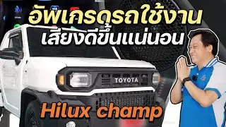 TOYOTA HILUX CHAMP ฟังเพลงดีขึ้น 100 เท่า !!!!