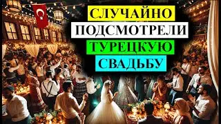СЛУЧАЙНО ПОДСМОТРЕЛИ ТУРЕЦКУЮ СВАДЬБУ