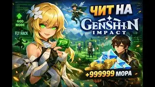 БЕСПЛАТНЫЙ  ЛУЧШИЙ ЧИТ НА ГЕНШИН 6.3 ШИКА GENSHIN IMPACT SHIKA ЧИТ БЕЗ БАНА БЕЗОПАСНЫЙ АВТОЛУТ
