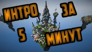Интро за 5 минут