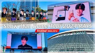 【Snow Man Dome Tour 2024 RAYS】東京ドーム会場外の様子！2024年12月14日(土) スノーマン SBY 「本気はまぶしい」MC生配信