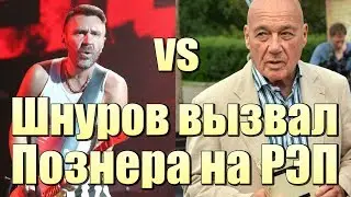 ШНУРОВ вызвал ПОЗНЕРА на РЭП БАТТЛ !!!