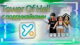 ПЫТАЕМСЯ ПРОЙТИ Тавер Оф Хелл | Tower Of Hell с подружайками