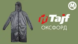 Плащ Taif №1 Оксфорд. Обзор
