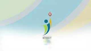 КГУФКСТ