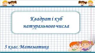 Урок №6. Квадрат і куб натурального числа (5 клас. Математика)