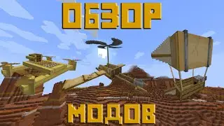 Minecraft. Обзор мода: Immersive Aircraft. Новый воздушный транспорт!