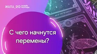 С чего начнутся перемены?...| Расклад на таро | Онлайн канал NATA_RO