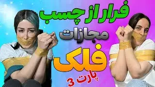 چالش فرار از چسب پارت 3 | falaka challenge